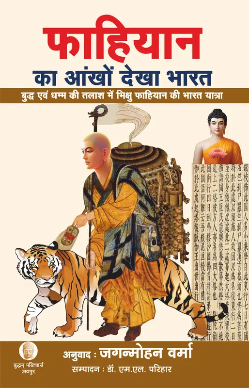 फाहियान का आँखों देखा भारत…
